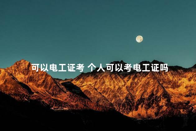 可以电工证考 个人可以考电工证吗